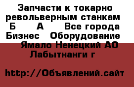 Запчасти к токарно револьверным станкам 1Б240, 1А240 - Все города Бизнес » Оборудование   . Ямало-Ненецкий АО,Лабытнанги г.